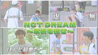 【NCTDREAM】友情を探せハイライト編／日本語字幕