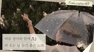 여름이면 찾아오는 장마⛈ 꿀꿀한 마음을 달래 줄 비 오는 날 듣기 좋은 노래 모음 플레이리스트 l 아이유, 장범준, 윤하 등 l #피크닉레터 l #피크닉라이브소풍