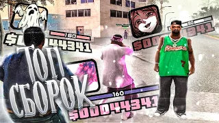 ТОП 10 ЛУЧШИХ СБОРОК ДЛЯ ОЧЕНЬ СЛАБЫХ ПК GTA SAMP