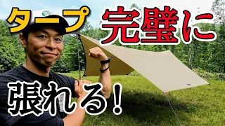 【決定版】完璧なタープを張るテクニックとコツを余すことなく大紹介！これで張れない訳がない！