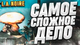 САМОЕ СЛОЖНОЕ ДЕЛО! (ПРОХОЖДЕНИЕ L.A. NOIRE #23)