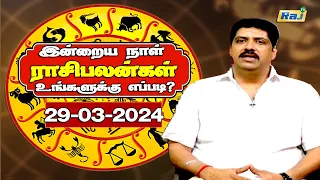 12 ராசிகாரர்களுக்கு இன்றைய ராசிபலன்கள் - 29.03.2024 | Subash Balakrishnan | Daily Rasi Palan | RajTv