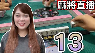 麻將24小時直播/皇家柳丁麻將日常20240424/直播視角-13