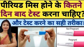 पीरियड मिस होने के कितने दिन बाद टेस्ट करना चाहिए ? pregnancy test kab kare | pregnancy test kit.