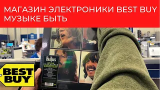 Шоппинг в Best Buy // Музыке быть // Влог США