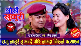 राजु लाहुरे हु भन्दै पछि लाग्दा निरुले पत्याएन | Raju Pariyar vs Niru Lama | New Live Dohori