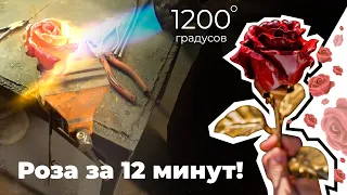 Кованая Роза за 12 минут! Оригинальный подарок.