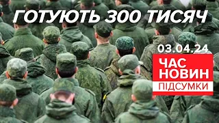 росія готується мобілізувати 300 тисяч військових | Час новин: підсумки 03.04.24