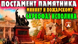 Постамент памятника Минину и Пожарскому оказался античным саркофагом неизвестного ИСПОЛИНА