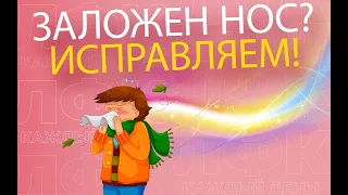 Избавляемся от заложенности носа без лекарств | ЛФК