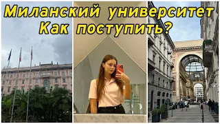 Миланский государственный университет в Италии / Università degli studi di Milano / как поступить?