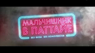 Мальчишник в Паттайе - трейлер