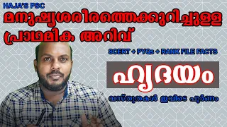 KERALA PSC NATURAL SCIENCE മനുഷ്യശരീരത്തെകുറിച്ചുള്ള പ്രാഥമിക അറിവ് :  ഹൃദയം