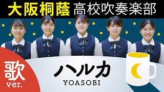 ハルカ / YOASOBI【大阪桐蔭吹奏楽部】