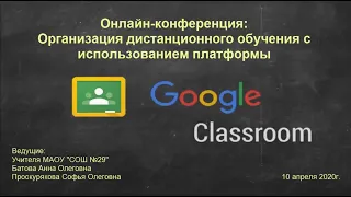 Онлайн-конференция: Организация дистанционного обучения с использованием платформы google classroom