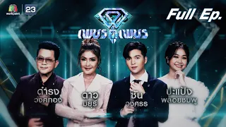 เพชรคู่เพชร 300 | EP.26 | 1 พ.ค. 65 Full EP