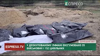 У деокупованому Лимані ексгумовано 35 військових і 152 цивільних