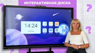 Интерактивная доска в школе │ 2023 год