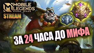 ЗА 24 ЧАСА ДО МИФА НА НОВОМ АККЕ (feat. WarBarbie и N23R)  / MOBILE LEGENDS / МОБАЙЛ ЛЕГЕНДС СТРИМ