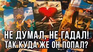 НЕ ДУМАЛ, НЕ ГАДАЛ, ТАК КУДА ЖЕ ОН ПОПАЛ? Что в его жизни сейчас происходит?