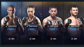 UFC mobile 2 - Полностью прошёл карьеру. Награды за 1 этап.