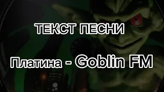 Текст Песни Платина - Goblin FM