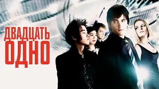 "Двадцать одно" — 2008 Официальный трейлер на русском языке. HD