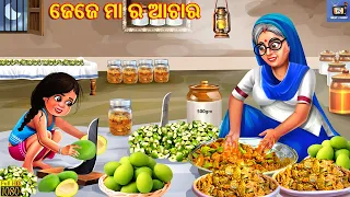 Jeje maa ra achara | ଜେଜେ ମା ର ଆଚାର | Odia Stories | Odia Moral Stories | Odia Gapa | New Story