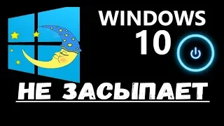 не уходит в спящий режим windows 10