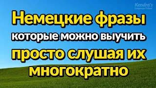 Немецкие фразы, которые можно выучить, просто слушая их многократно