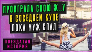 УШЛА В ЧУЖОЕ КУПЕ - ВАГОН СТОЯЛ НА УШАХ. Реальные истории из жизни. Жизненные истории. Аудио рассказ