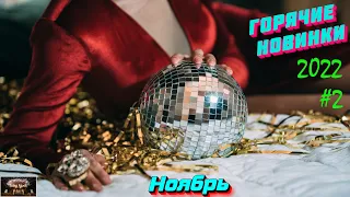 Новинки музыки ноября 2022 | ч.2 ⚡️ ХИТЫ 2022 ❤️ Лучшие песни 2022 | New Music 2022 | Best Music