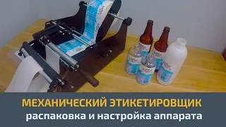 Подготовка к работе. Ручной (механический) этикеровщик цилиндрической и конусной тары.