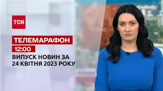 Новости ТСН 12:00 за 24 апреля 2023 года | Новости Украины