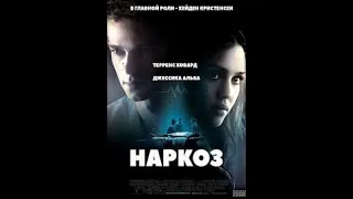 Наркоз 2007