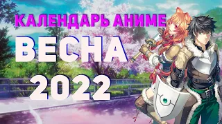 Календарь Аниме,  "ВЕСНА 2022". | ANIME 2022