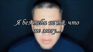 Я без тебя не то, что не могу…