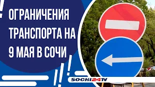 ОГРАНИЧЕНИЯ ДЛЯ ТРАНСПОРТА НА 9 МАЯ В СОЧИ