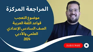 أسلوب التعجب / المراجعة المركزة (١) / الصف السادس الإعدادي العلمي والأدبي