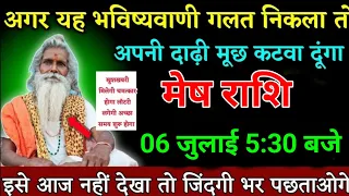 मेष राशि वालों 14 मई 6:30 बजे इसे आज नहीं देखा तो जिंदगी भर पछताओगे। Mesh Rashi