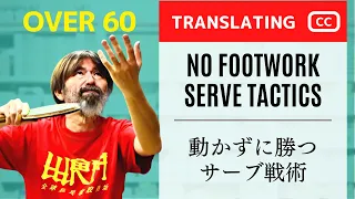 【60歳以上向け】動かずに勝てるサーブ戦術【卓球知恵袋】最も　回転　コツ