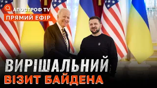 ❗️ЗМІНЮЄТЬСЯ ХІД ВІЙНИ ❗️ЗАЯВИ БАЙДЕНА В КИЄВІ ❗️РЕАКЦІЯ КРЕМЛЯ