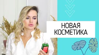 НОВАЯ УХОДОВАЯ КОСМЕТИКА - НАХОДКИ и РАЗОЧАРОВАНИЯ / NATALY4YOU