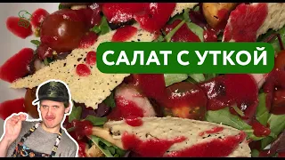 Салат с Уткой | Оригинальный Рецепт от Шефа - Утиная Грудка, Заправка из Клюквы, Грибы