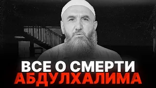 ГОРИ В АДУ, ВРАГ АЛЛАХА. О смерти Абдулхалима.