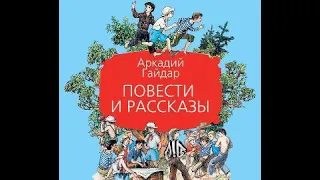 Аркадий Гайдар – Повести и рассказы. [Аудиокнига]