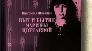 Виктория Швейцер - Быт и бытие Марины Цветаевой (аудиокнига, часть 2)