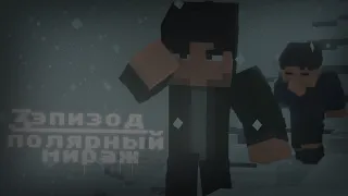 Minecraft сериал "Полярный мираж" Эпизод 3