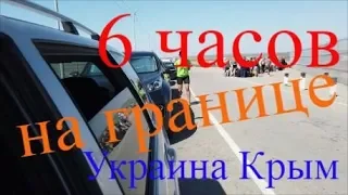 Дорога в Крым из Украины / проходим таможню /правила пересечения