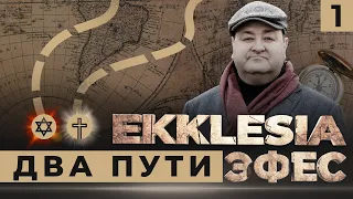 #1 Многосерийный христианский ФИЛЬМ EKKLESIA | ЭФЕС - ДВА ПУТИ